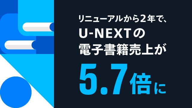 リニューアルから2年で、U-NEXTの電子書籍売上が5.7倍に。巣ごもり需要でメディアミックス作品が売上を牽引