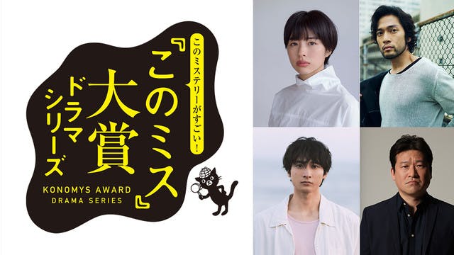 『このミス』大賞ドラマシリーズ、ラインアップ発表！佐藤二朗さんが全作品に特別出演決定