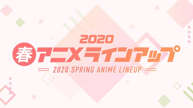 2020年春アニメの配信ラインアップ