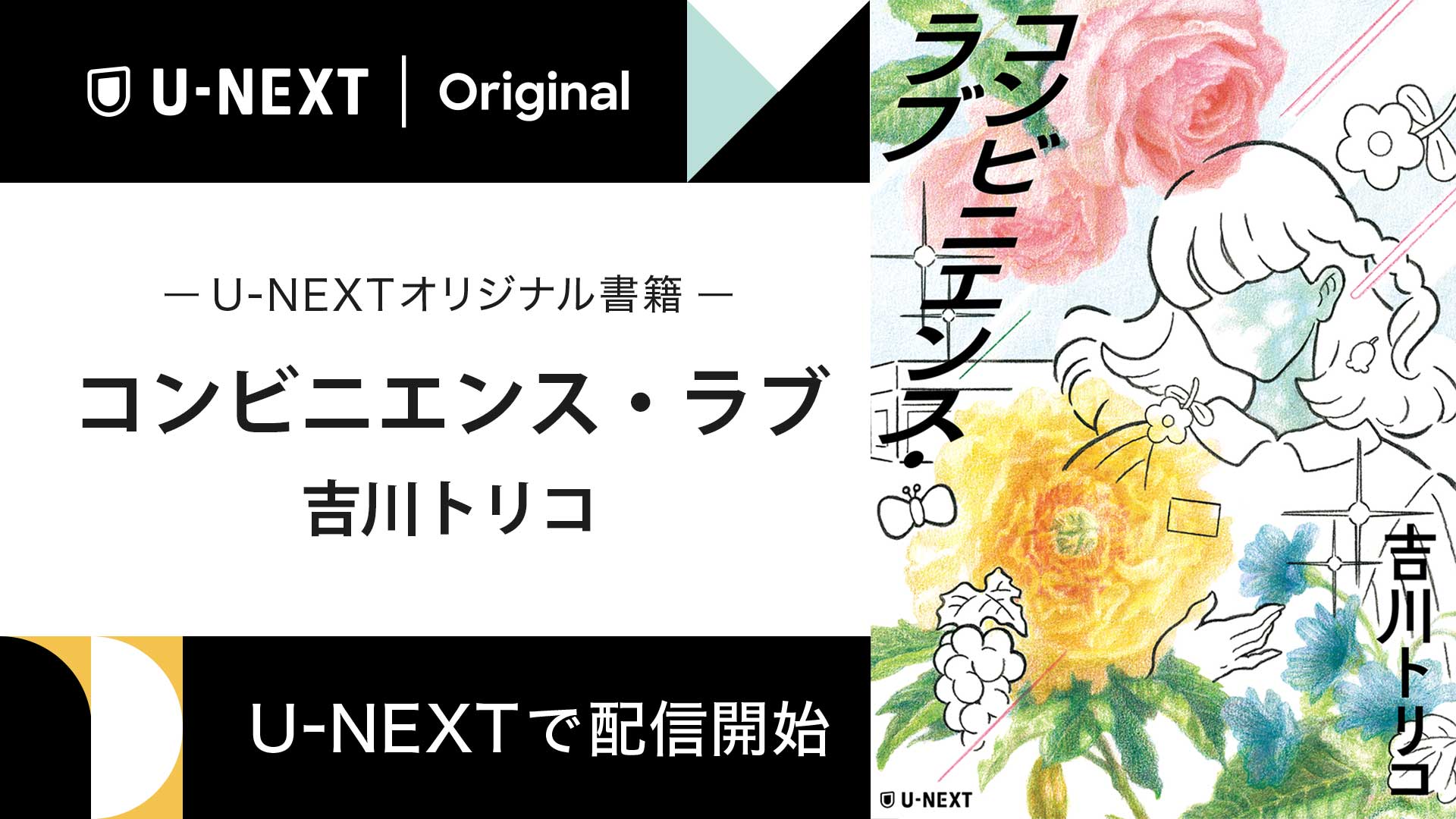 吉川トリコさんの中編小説『コンビニエンス・ラブ』を紙の書籍に先行してU-NEXTオリジナルとしてデジタル配信開始