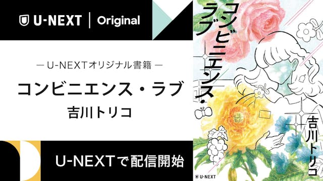 吉川トリコさんの中編小説『コンビニエンス・ラブ』を紙の書籍に先行してU-NEXTオリジナルとしてデジタル配信開始