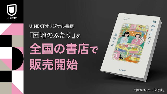 芥川賞作家・藤野千夜の長編『団地のふたり』を刊行。プロモーション動画も本日より公開