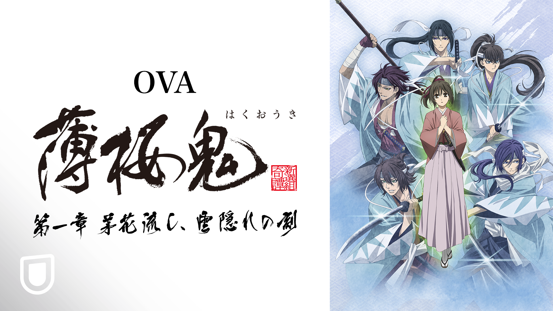「薄桜鬼」新作OVAの第一章が11月13日よりU-NEXT独占配信スタート！先行上映会のトークパートも無料で生配信