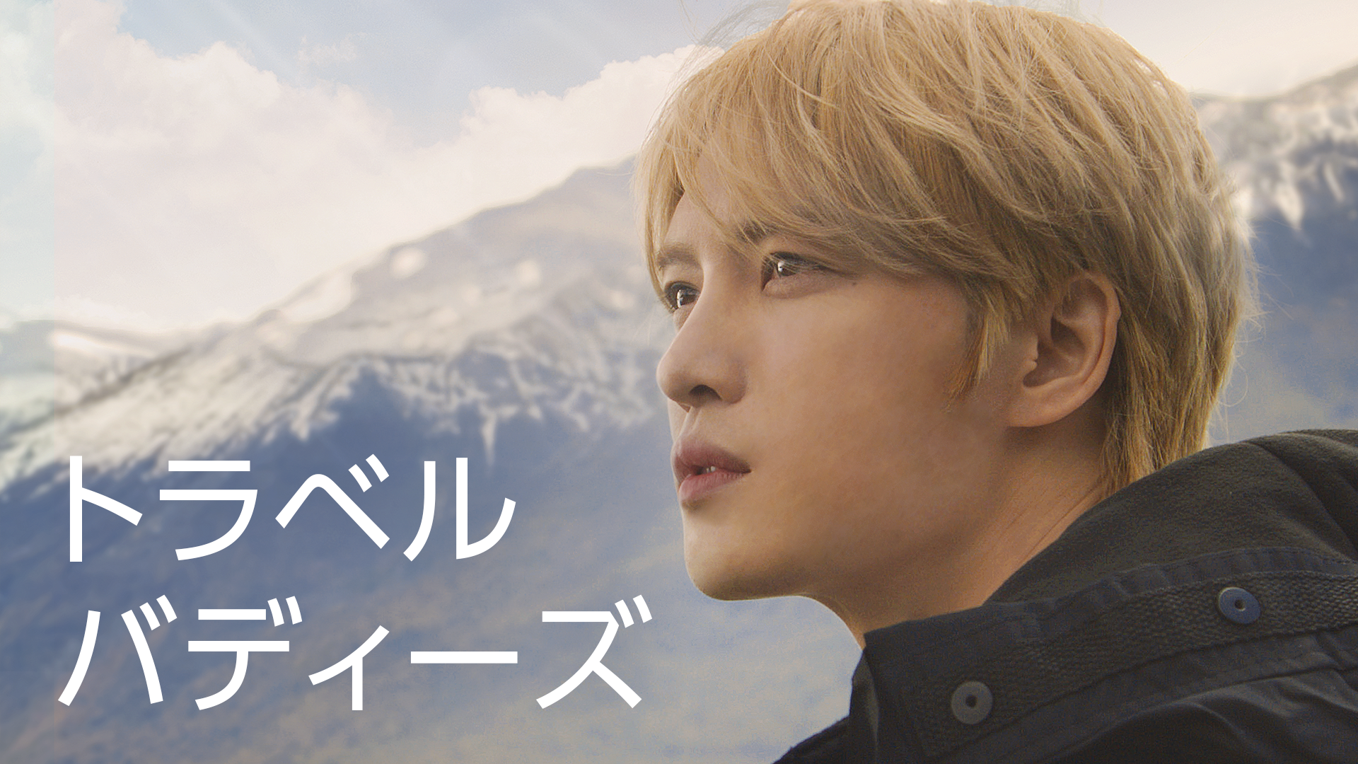 ジェジュン出演の旅バラエティ『トラベルバディーズ』をU-NEXT独占で