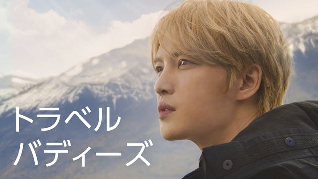 ジェジュン出演の旅バラエティ『トラベルバディーズ』をU-NEXT独占で配信開始