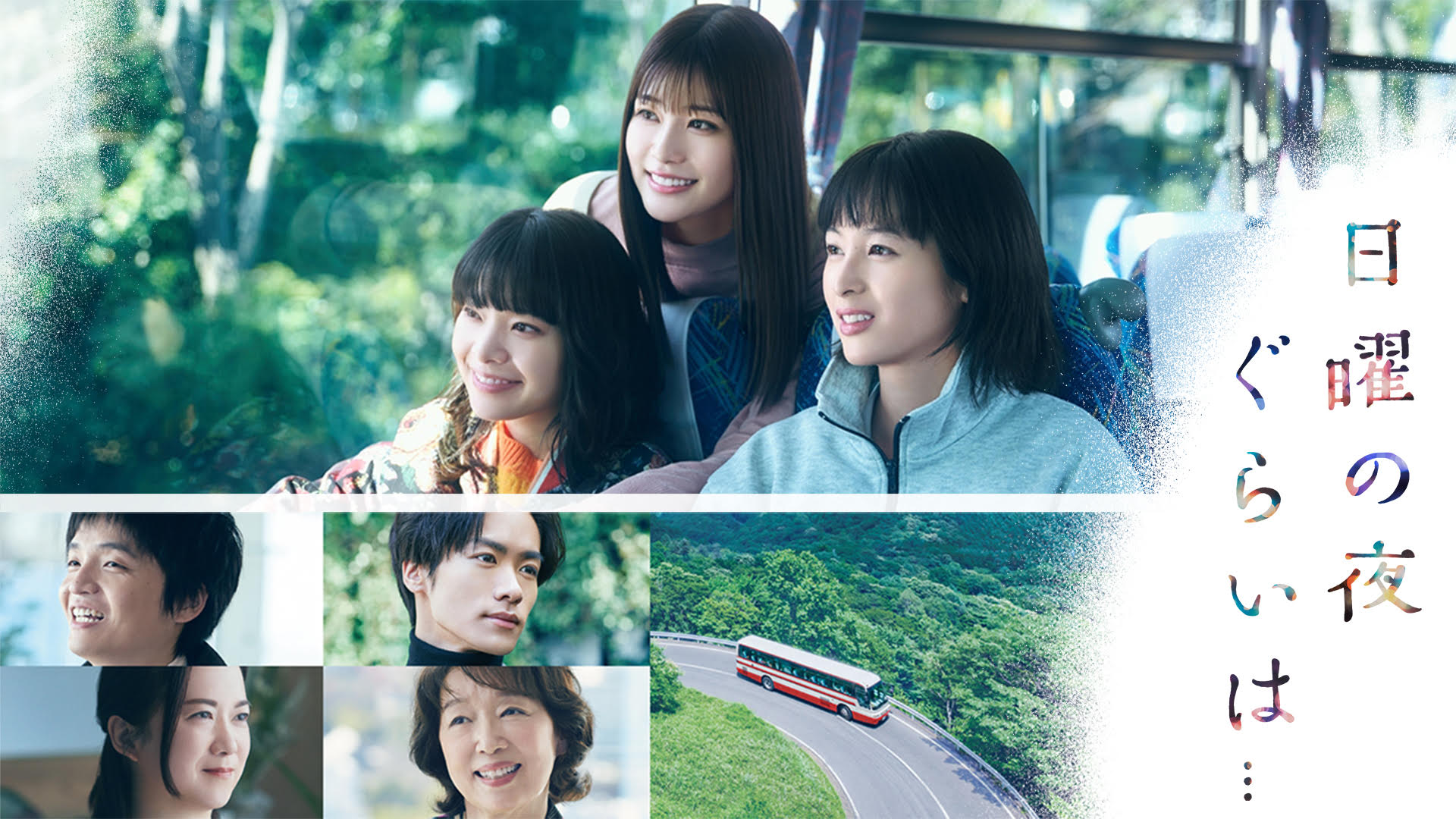 U-NEXTにて、清野菜名 主演『日曜の夜ぐらいは』(ABCテレビ