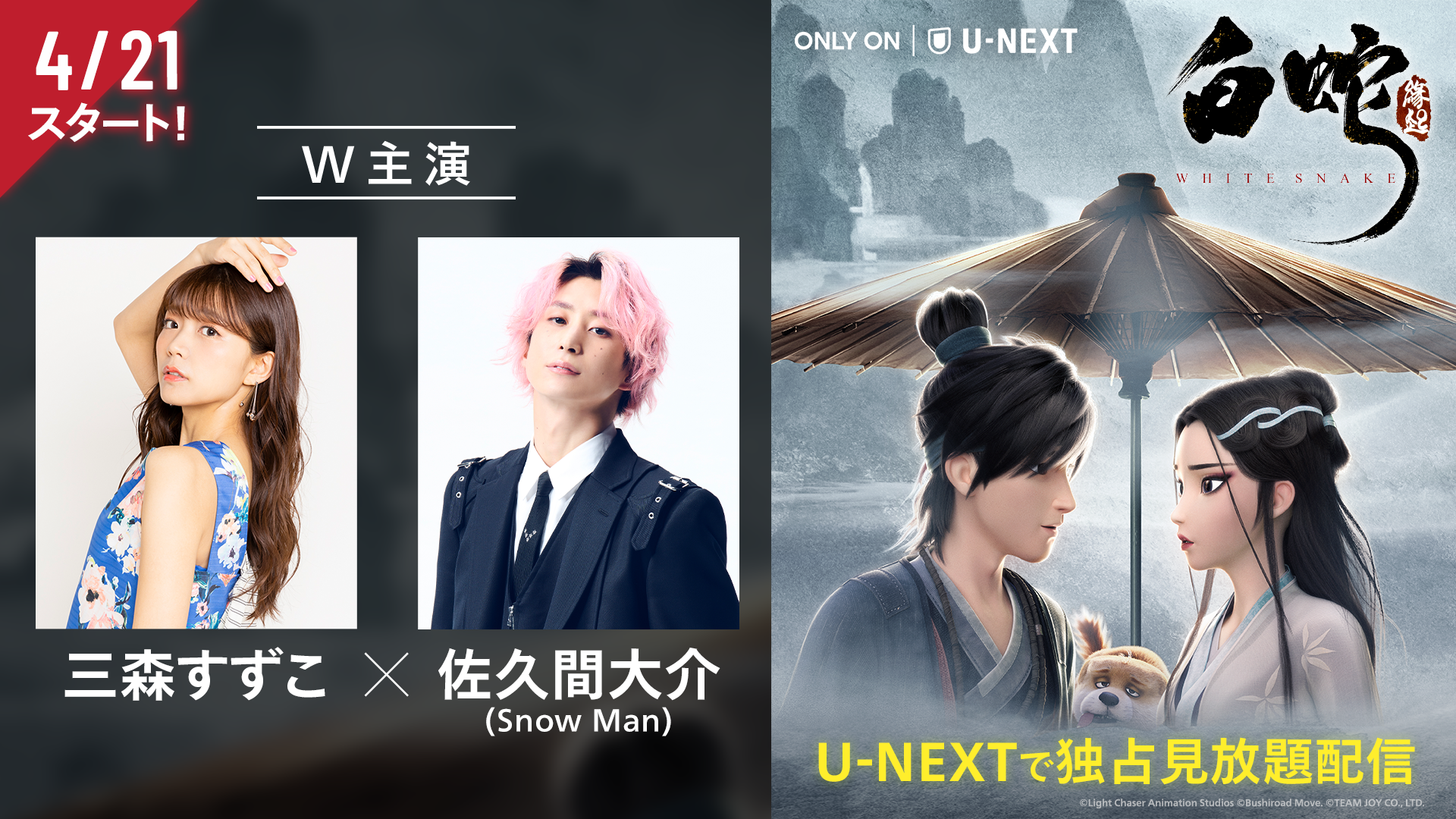 三森すずこ＆佐久間大介（Snow Man）主演のアニメ映画『白蛇：縁起』をU-NEXTが最速・独占で見放題配信決定！