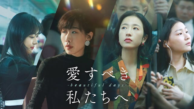 チョウ・ユートン主演!中国ドラマ『愛すべき私たちへ~beautiful days~』をU-NEXT独占配信開始