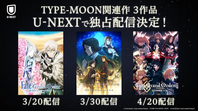 大人気スマートフォンゲーム『Fate/Grand Order』の劇場公開作品を含む『TYPE-MOON』関連3作品がU-NEXT独占で先行配信決定！3月20日（日）から順次配信スタート