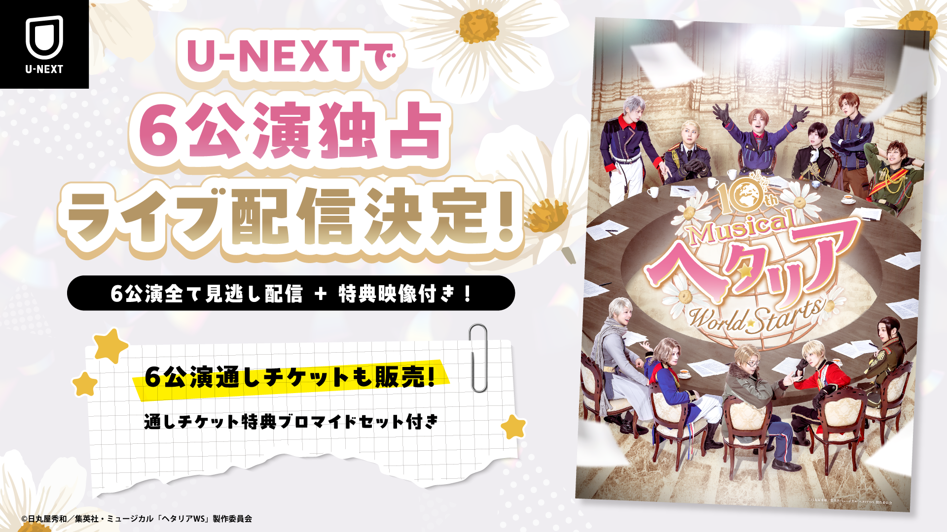 「ヘタミュ」10周年記念公演、10th Anniversaryミュージカル「ヘタリア～World☆Starts～」U-NEXT独占でライブ配信決定