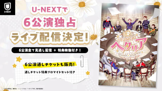 「ヘタミュ」10周年記念公演、10th Anniversaryミュージカル「ヘタリア~World☆Starts~」U-NEXT独占でライブ配信決定