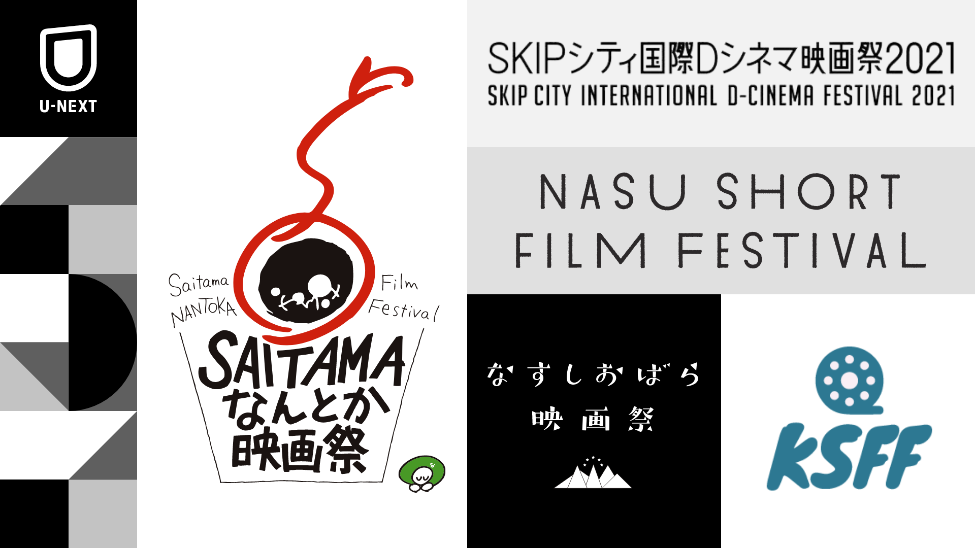 SAITAMAなんとか映画祭、関西学生映画祭、なすしおばら映画祭など、新たに5つの映画祭との連携がスタート