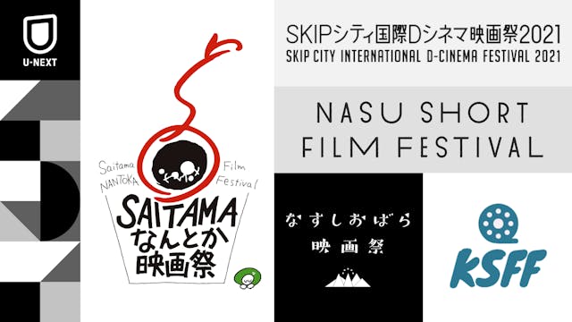 SAITAMAなんとか映画祭、関西学生映画祭、なすしおばら映画祭など、新たに5つの映画祭との連携がスタート