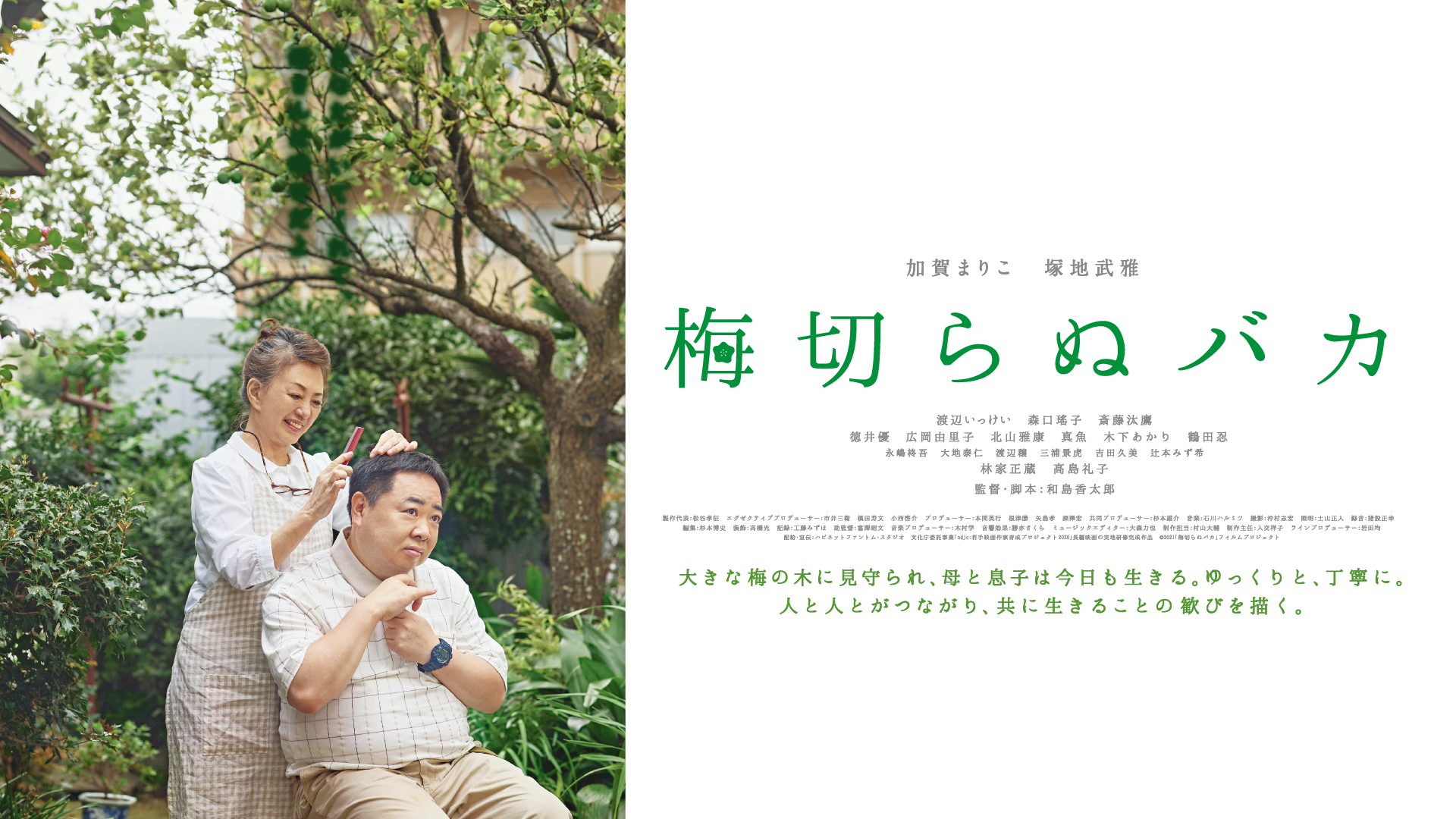 加賀まりこ54年ぶりの主演映画！自閉症の息子と母の何気ない日々を丁寧に紡いだロングランヒット映画『梅切らぬバカ』をU-NEXTで独占配信決定！