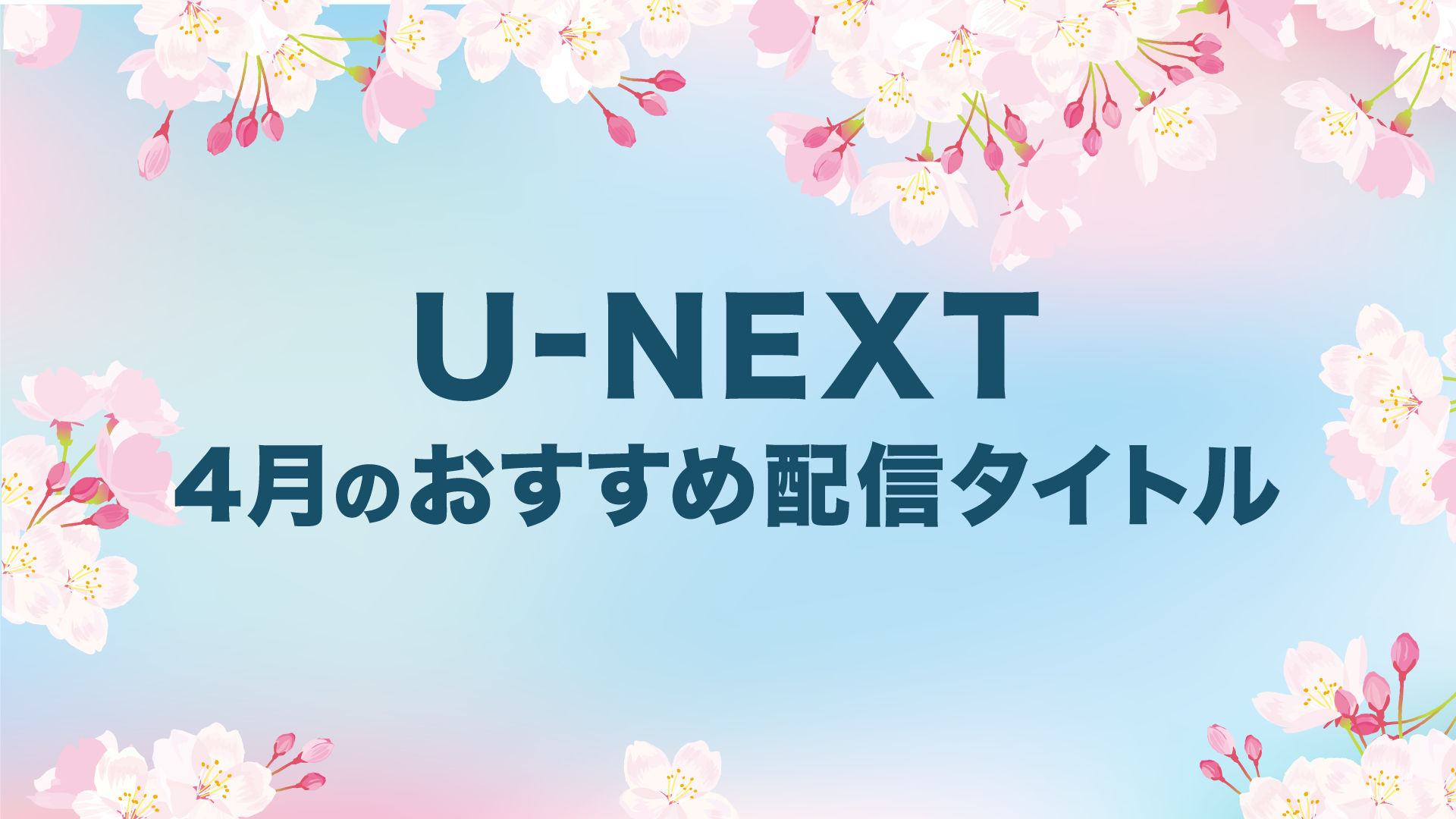 【PICK UP】2022年4月のおすすめ配信作品をご紹介