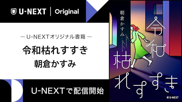 朝倉かすみの最新作『令和枯れすすき』をU-NEXTのオリジナル書籍として配信開始