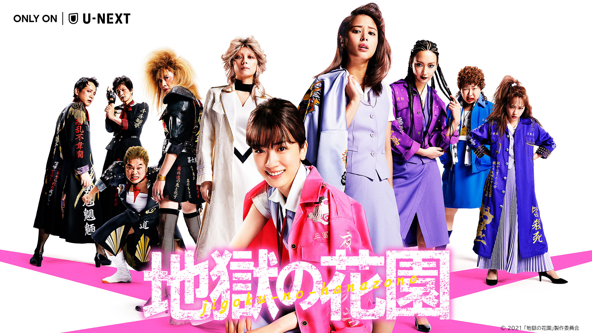 脚本バカリズム×主演 永野芽郁『地獄の花園』をU-NEXTで10月8日よりレンタル先行独占配信決定！