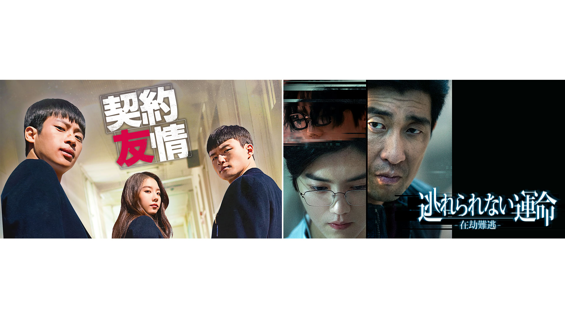 『愛の不時着』イ・シニョン主演の『契約友情』と元EXOルハンの怪演が話題の『逃れられない運命－在劫難逃－』をU-NEXT独占で配信開始