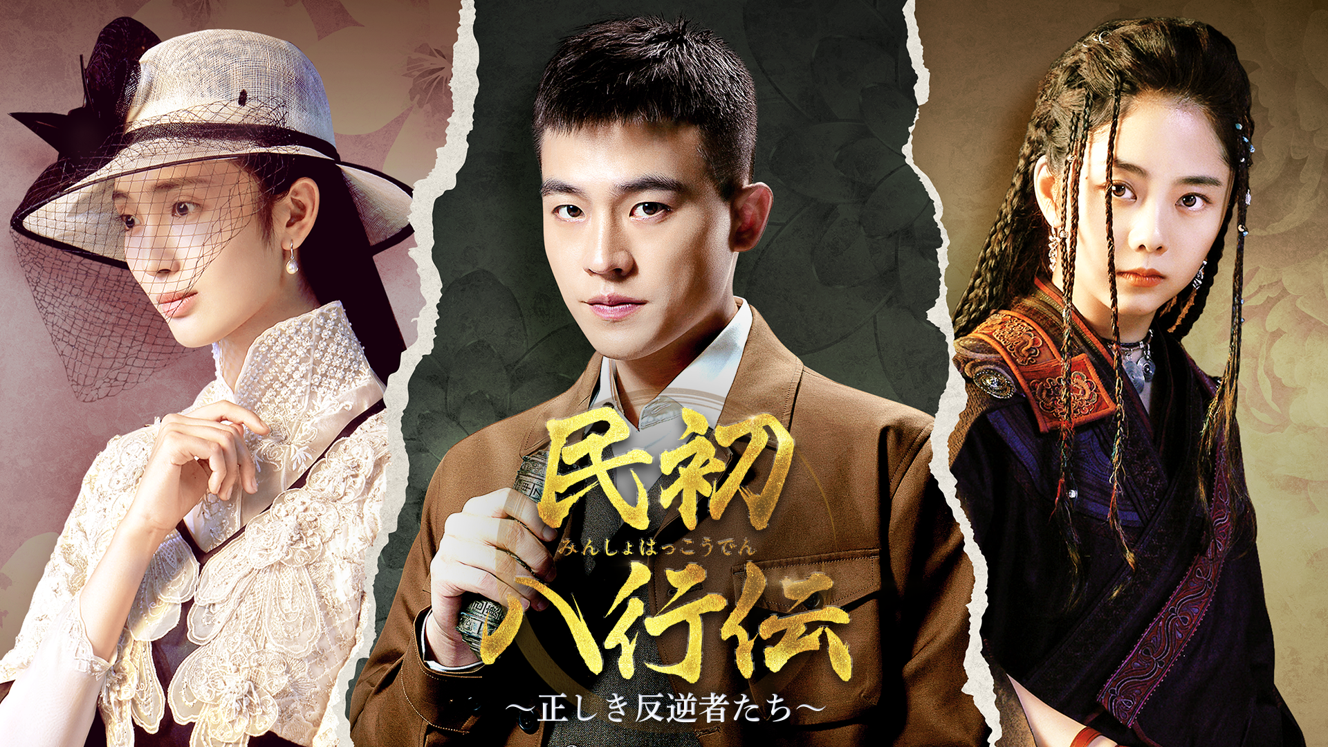 中国映画界の巨匠、チェン・カイコーがプロデュース『民初八行伝～正しき反逆者たち～』をU-NEXT独占で配信開始