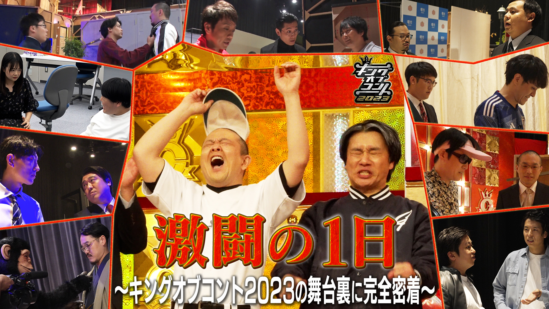 『キングオブコント2023』はまだ終わらない…！ファイナリストの素顔も垣間見える、大会当日の裏側に迫ったドキュメンタリー『激闘の１日 ～キングオブコント2023の舞台裏に完全密着～』を、11月4日（土）よりU-NEXTにて見放題で独占配信スタート！