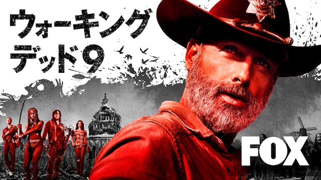 全世界待望の最新作『ウォーキング・デッド』シーズン9が10月8日、U-NEXTのFOXチャンネルで配信開始！本放送を記念した特別試写会も実施