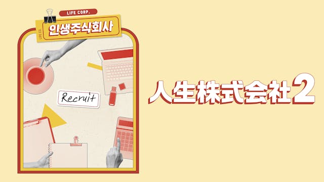 THE BOYZ、NCTら人気K-POPグループが出演!アイドルオフィスバラエティ『人生株式会社2』を5月26日(金)よりU-NEXT独占配信