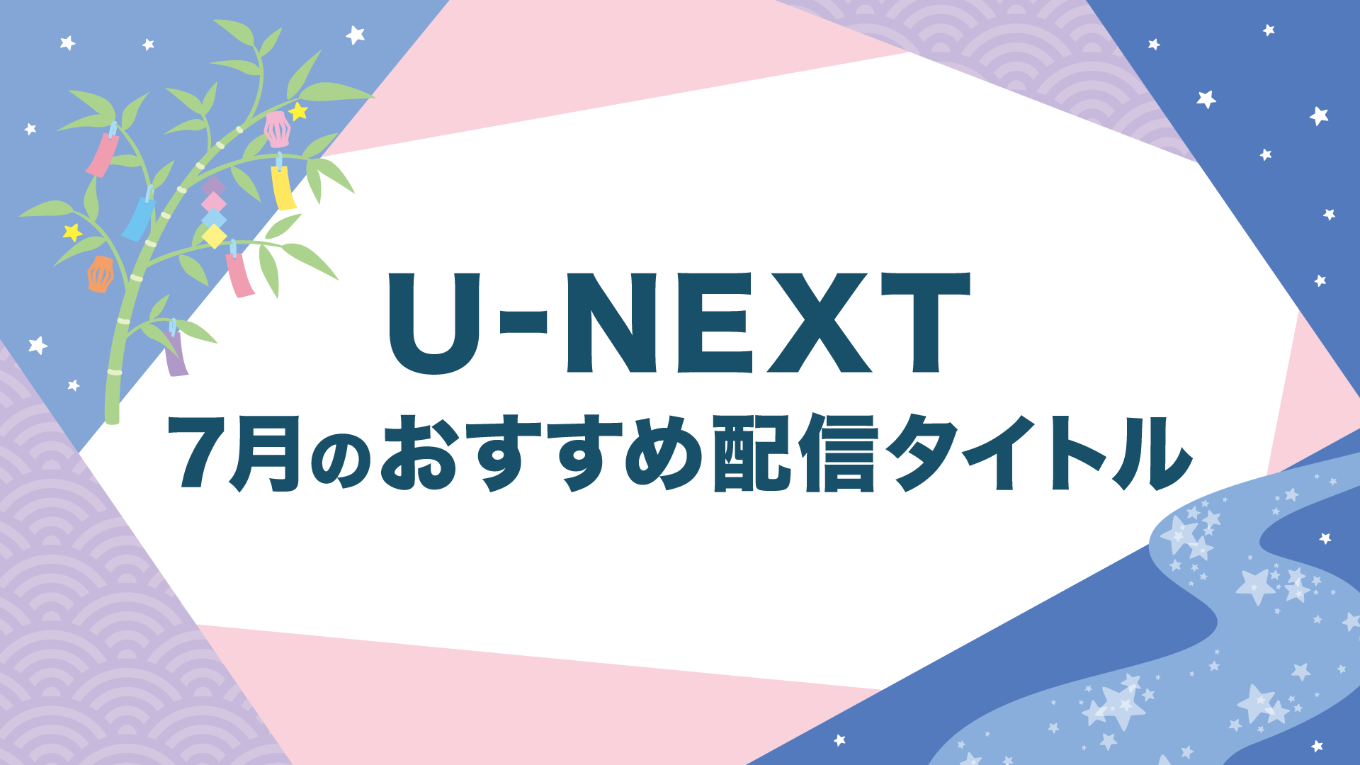 【PICK UP】2023年7月のおすすめ配信作品をご紹介