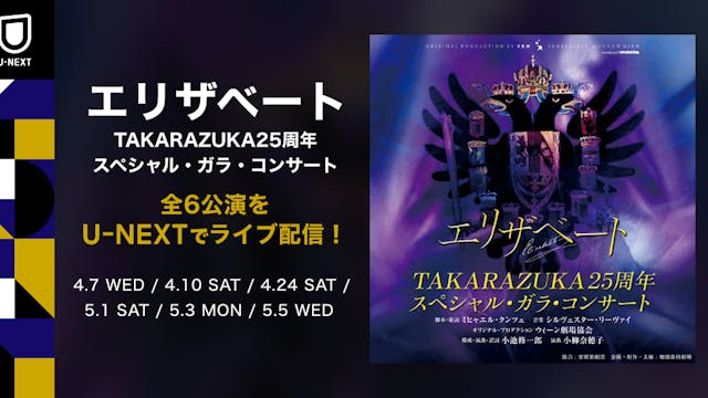 新品！エリザベートTAKARAZUKA25周年 スペシャル・ガラ・コンサート