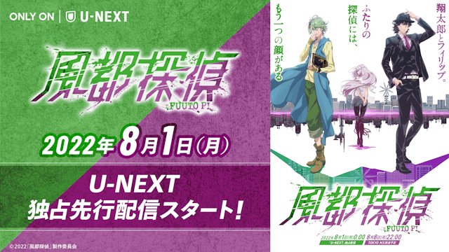 風都探偵』遂にU-NEXTにて独占先行配信スタート!『仮面ライダー 風都探偵』遂にU-NEXTにて独占先行配信スタート!『仮面ライダー