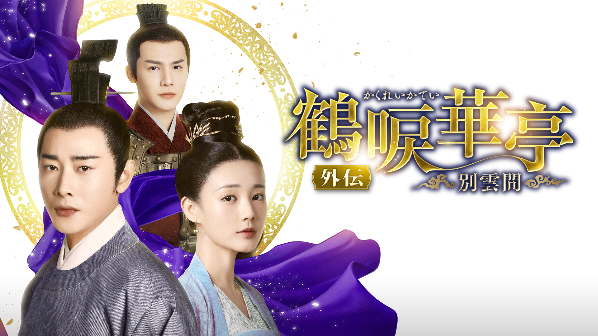 人気ロマンス時代劇の完結編！ルオ・ジン×リー・イートン共演の『鶴唳華亭＜かくれいかてい＞ 外伝～別雲間～』U-NEXT独占配信スタート！