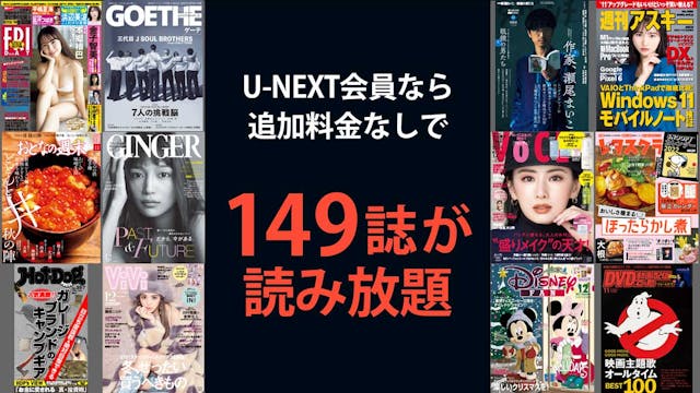 FRIDAY、FLASHなどの人気雑誌が加わり、U-NEXTの「雑誌読み放題」が149誌に