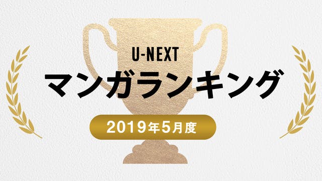 【2019年5月度マンガTOP30】1位『キングダム』ほか人気少年マンガが上位にランクイン