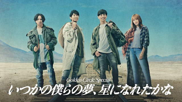 寺岡呼人と豪華ゲストたちによる スペシャルライブ『Golden Circle Special いつかの僕らの夢、星になれたかな』をU-NEXTで独占ライブ配信決定!