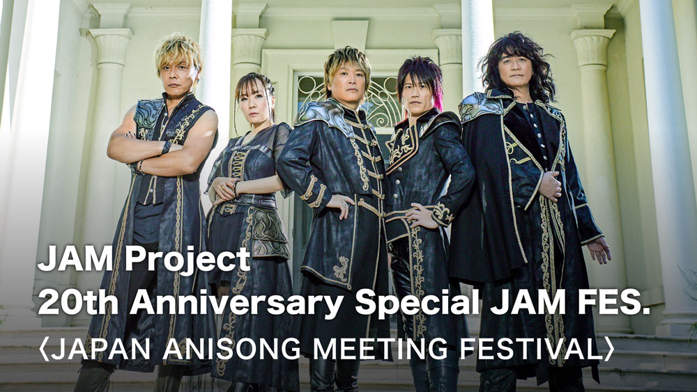 U-NEXTにて無観客ライブ「JAM Project 20th Anniversary Special JAM FES.〈JAPAN ANISONG  MEETING FESTIVAL〉」をライブ配信決定！ | U-NEXT コーポレート