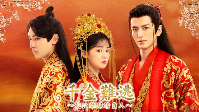 5月のU-NEXT独占中国ドラマラインナップを発表!『千金難逃~姫は離縁請負人~』『命がけブライダル~宮廷密使の花嫁は暗殺者~』『キミと幸せになる方法~Love Together~』を独占配信