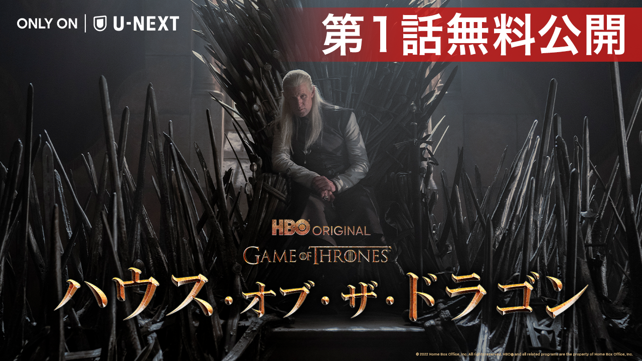全世界で大ヒット！HBO及びU-NEXTにて史上最多視聴者数を記録中の『ハウス・オブ・ザ・ドラゴン』第1話をU-NEXT公式YouTubeにて無料公開！