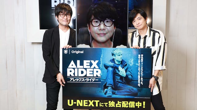 【イベントレポート】U-NEXTオリジナル『アレックス・ライダー』配信記念 花江夏樹＆下野紘出演 オンライントークライブ