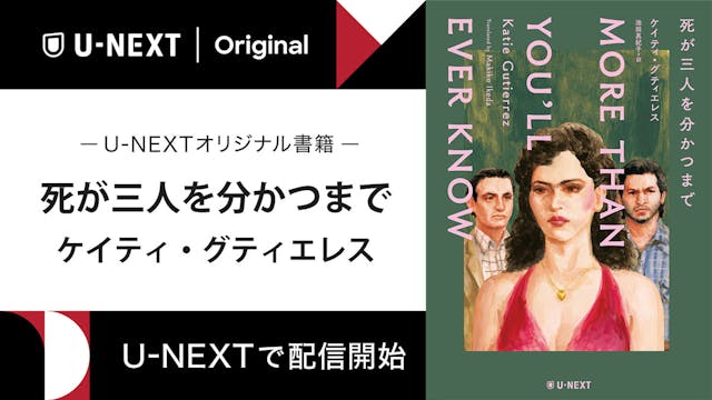 女性の自由と罪の境界線を問う実録系サスペンス『死が三人を分かつまで』をU-NEXTのオリジナル書籍として配信開始