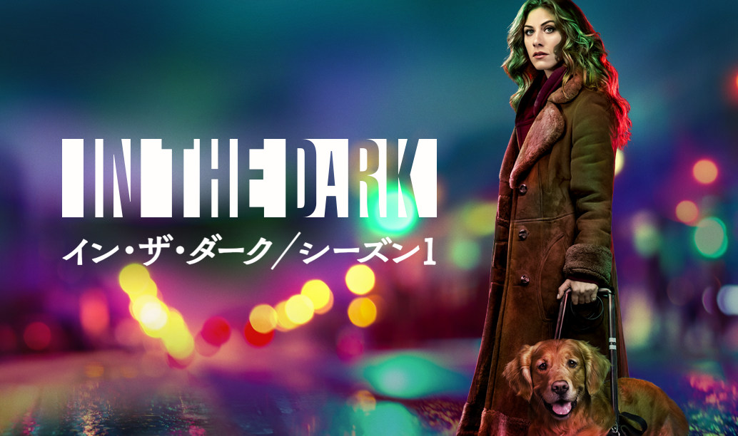 新感覚ミステリードラマ『イン・ザ・ダーク』がU-NEXT独占で日本初配信決定！