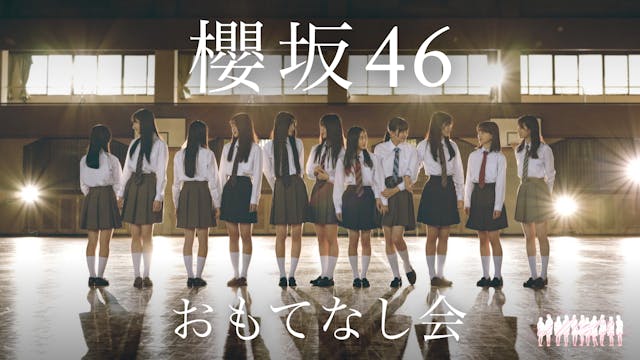 櫻坂46初の配信ライブがU-NEXTに登場！三期生初お披露目となる『おもてなし会』をライブ配信決定！