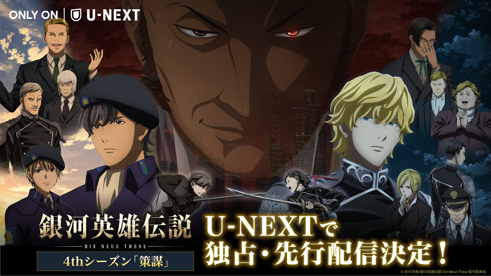 『銀河英雄伝説 Die Neue These 策謀』全三章をU-NEXT独占で先行配信決定！第一章は2月22日より配信