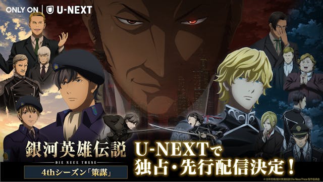 『銀河英雄伝説 Die Neue These 策謀』全三章をU-NEXT独占で先行配信決定!第一章は2月22日より配信