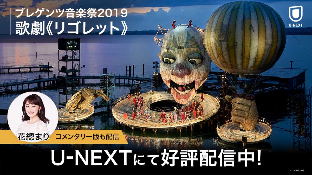 『歌劇《リゴレット》』をU-NEXTで4Kで配信開始。元・宝塚歌劇団トップ娘役の女優・花總まりによるコメンタリー版も配信
