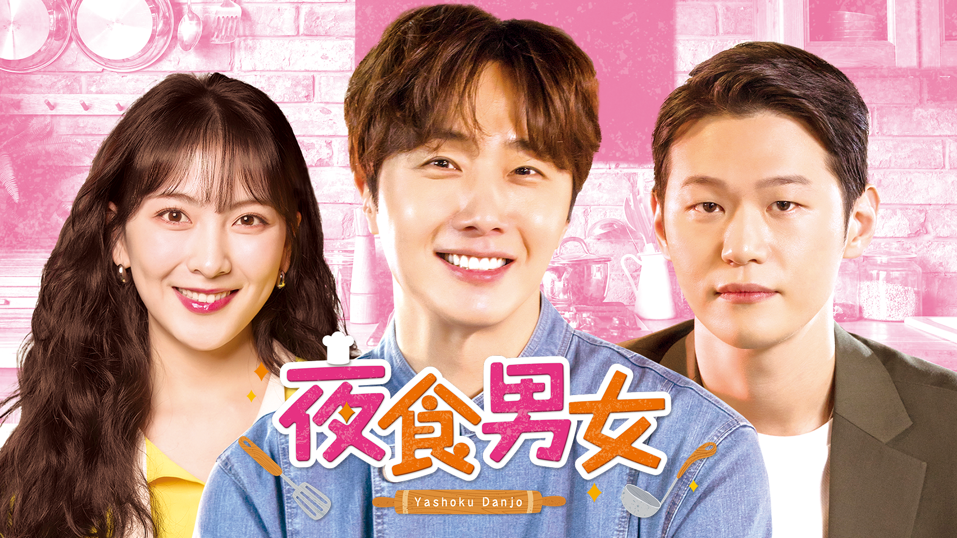 チョン・イル×知英×イ・ハクジュが初共演！『夜食男女』をU-NEXT独占で配信開始