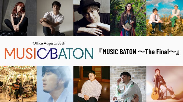 杏子、山崎まさよし、秦 基博ら出演!オフィスオーガスタ30周年企画「MUSIC BATON」ファイナル公演をU-NEXT独占でライブ配信