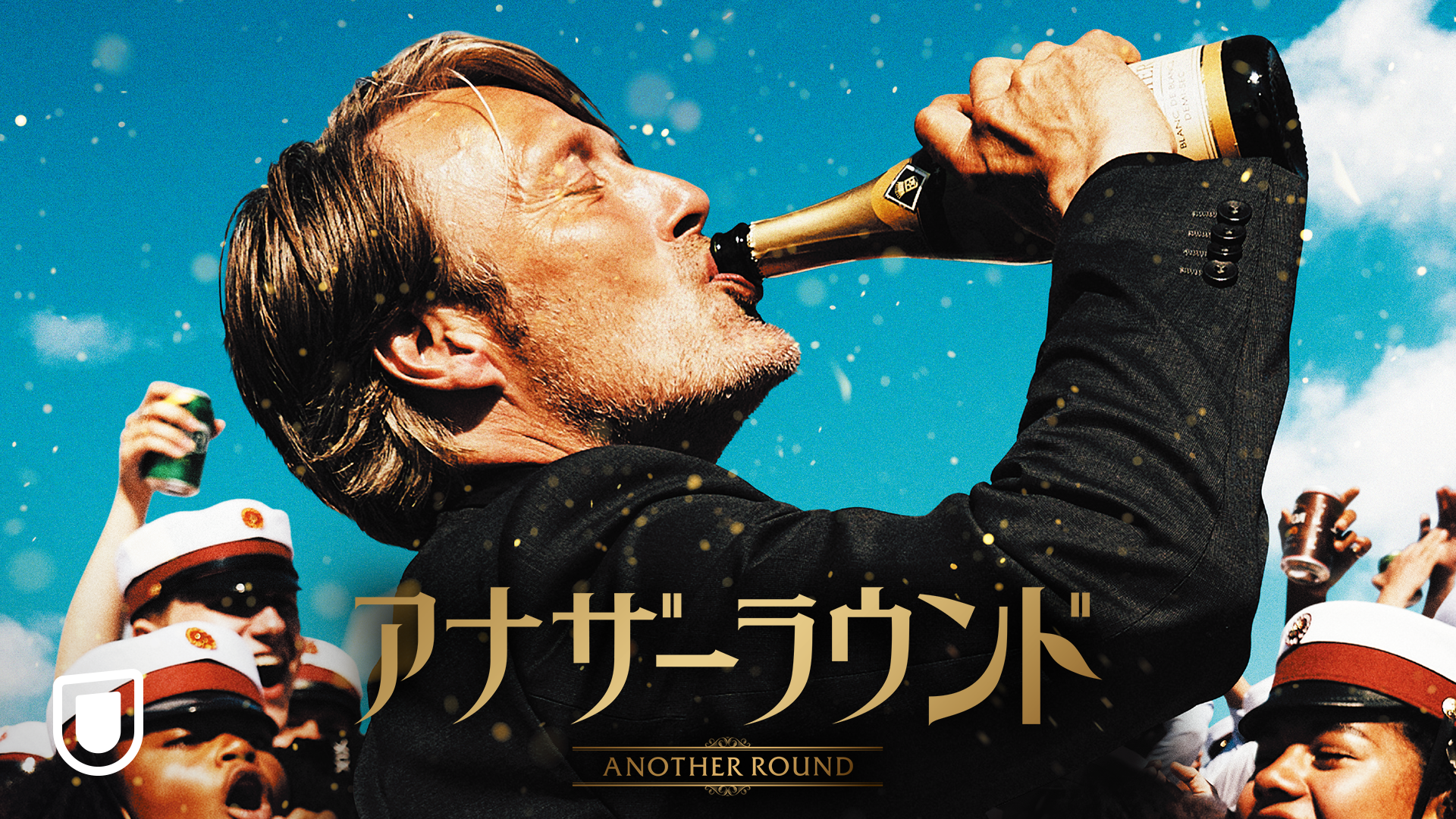 井上和彦、榎木淳弥ら豪華声優陣が参加する『アナザーラウンド』の日本語吹替版が、U-NEXTにて独占配信決定！