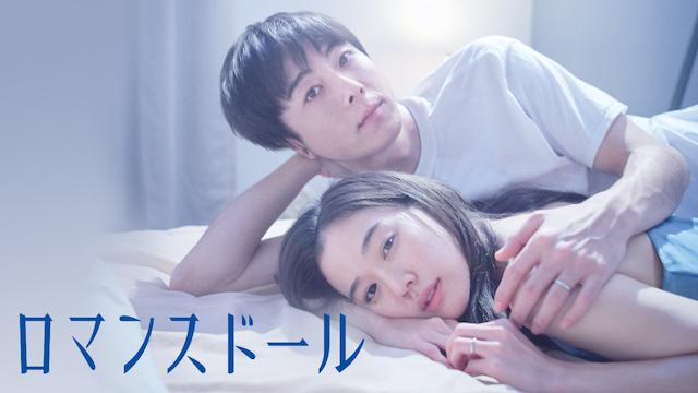 劇場公開中の『ロマンスドール』をU-NEXT独占でオンライン上映開始 | U-NEXT コーポレート