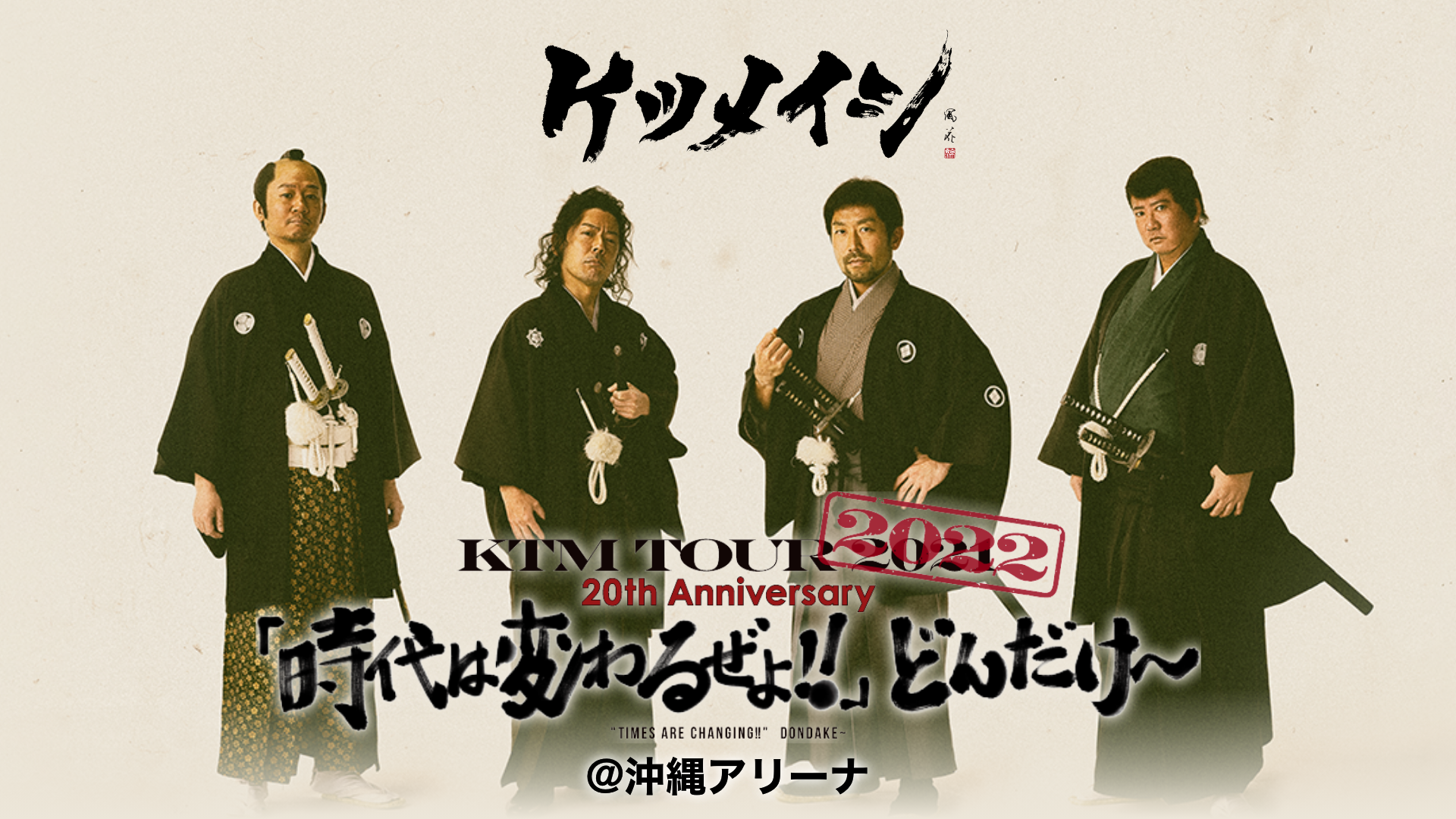 ケツメイシのメジャーデビュー20周年記念！全国アリーナツアー沖縄公演