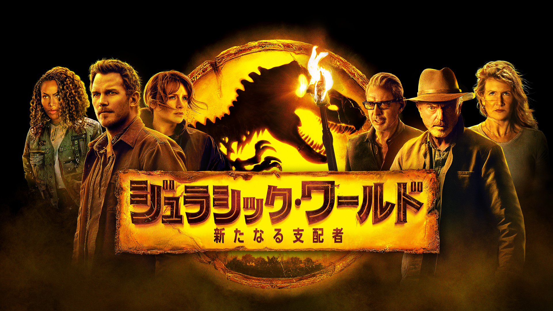 ジュラシック・ワールド／新たなる支配者』をU-NEXTにて12月7日