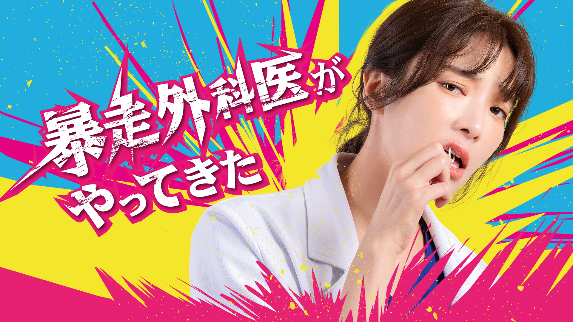 台湾の医療ラブコメドラマ『暴走外科医がやってきた』を10月5日（木）よりU-NEXT独占で配信開始